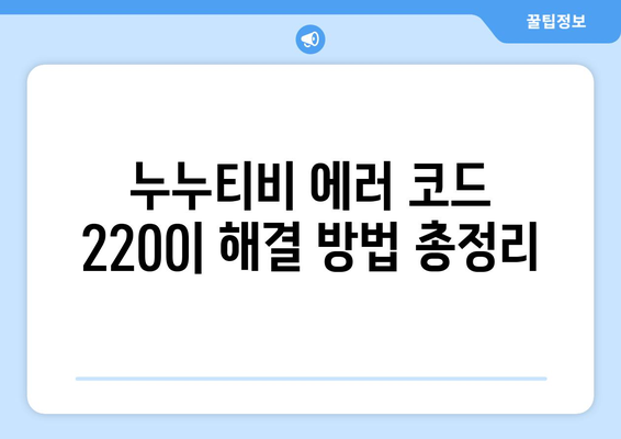 누누티비 에러 코드 2200: 보안 인증 오류