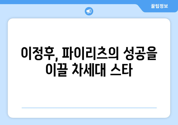 이정후, 파이리츠를 위한 블루칩 유망주