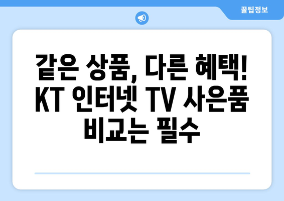 KT 인터넷 TV 가입 사은품 혜택 비교 방법