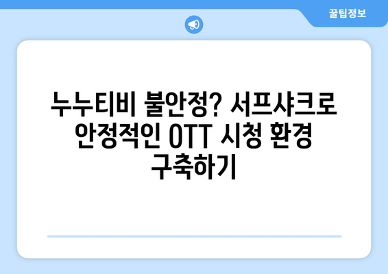 누누티비 대신 안드로이드 VPN 서프샤크로 OTT 시청하기