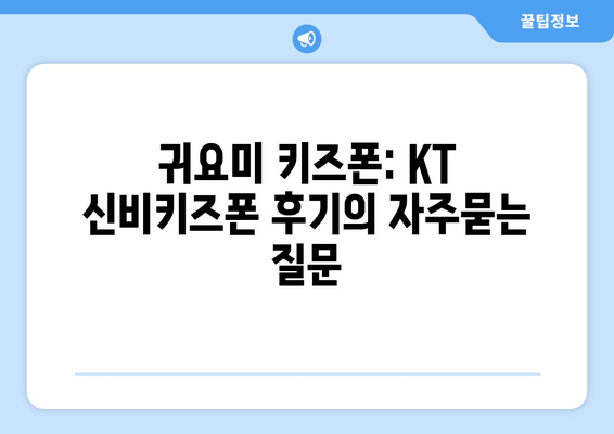 귀요미 키즈폰: KT 신비키즈폰 후기