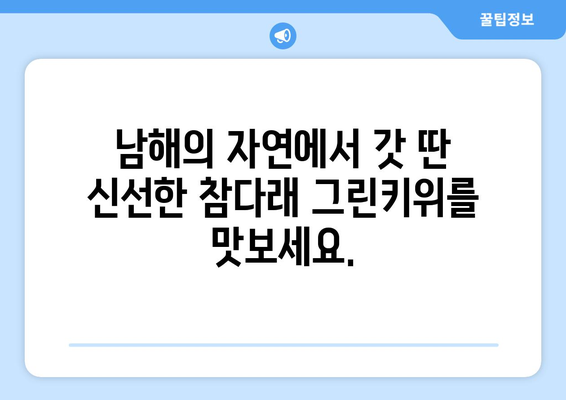 남해 참다래 그린키위: 신선한 과일 판매