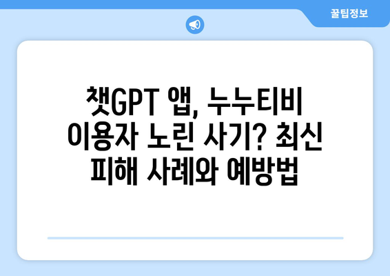 누누티비 사기 피해 주의: 챗GPT 앱을 조심하세요