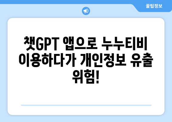 누누티비 사기 피해 주의: 챗GPT 앱을 조심하세요