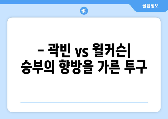 롯데 vs 두산 야구 경기에서 곽빈과 윌커슨의 성적 분석