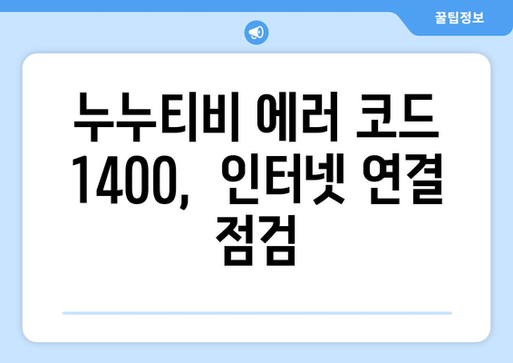 누누티비 에러 코드 1400: 음성 왜곡 문제 해결