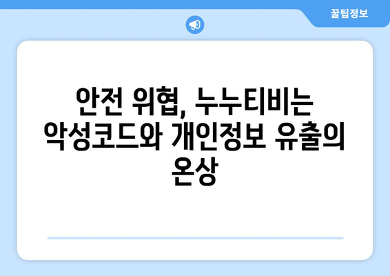 누누티비 복귀 경고: 불법 스트리밍 사이트 활개