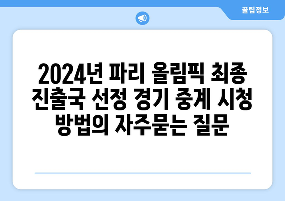 2024년 파리 올림픽 최종 진출국 선정 경기 중계 시청 방법