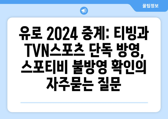 유로 2024 중계: 티빙과 TVN스포츠 단독 방영, 스포티비 불방영 확인