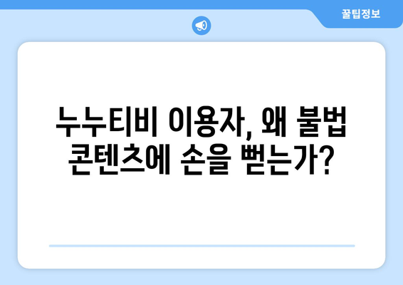 누누티비 사례를 통한 불법 콘텐츠 유통 분석