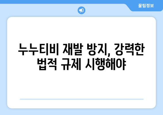 제2의 누누티비 막기 위한 매출 10억 이상 콘텐츠 전송업체 책임