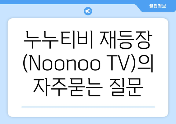 누누티비 재등장 (Noonoo TV)