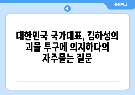 대한민국 국가대표, 김하성의 괴물 투구에 의지하다