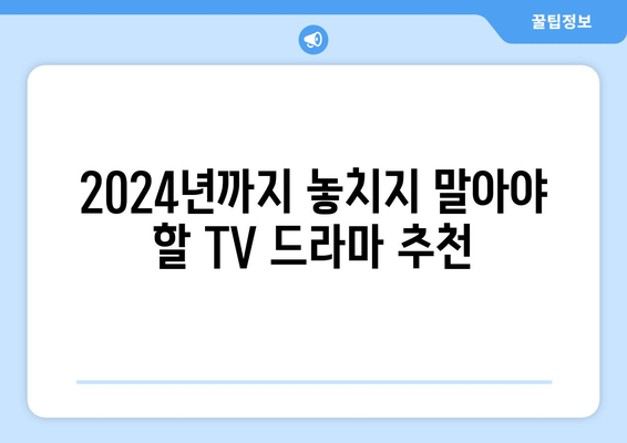 2024년까지 무료 티비위키 드라마 소개