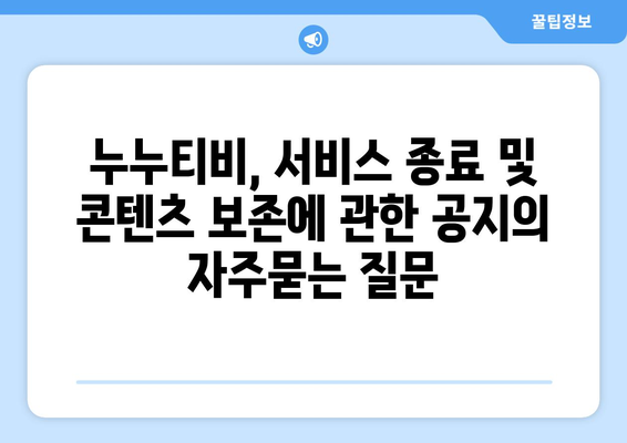 누누티비, 서비스 종료 및 콘텐츠 보존에 관한 공지