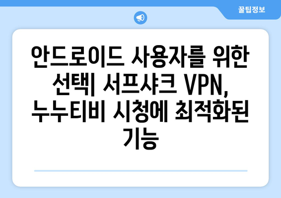 누누티비 서프샤크 VPN: 안드로이드 최적화된 VPN 서비스