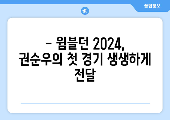 윔블던 테니스 2024 권순우 vs 홀거 루네 1라운드 중계