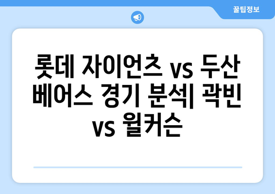 롯데 자이언츠 vs 두산 베어스 경기 분석: 곽빈 vs 윌커슨