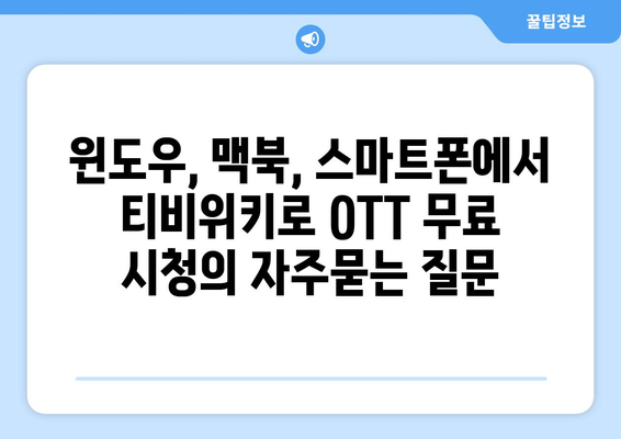 윈도우, 맥북, 스마트폰에서 티비위키로 OTT 무료 시청