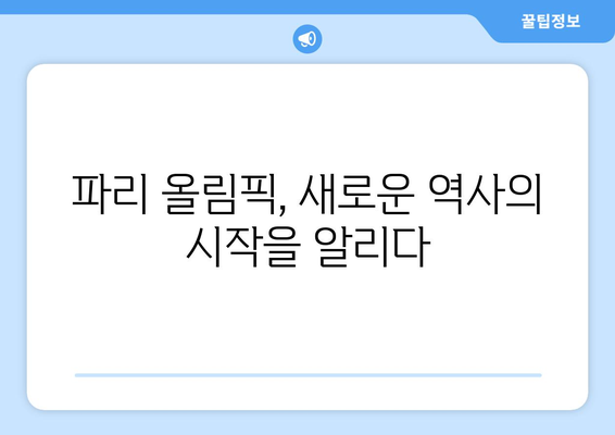 파리 올림픽 폐막식: 꿈과 야망을 성취한 운동선수들