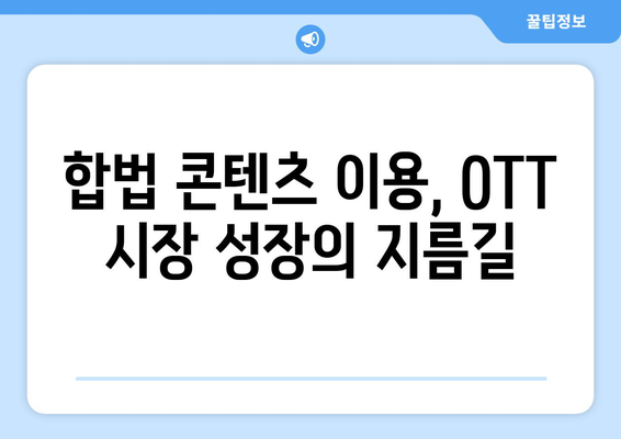 누누티비 사이트 폐쇄: OTT 경제효과