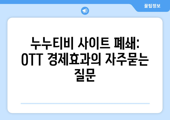 누누티비 사이트 폐쇄: OTT 경제효과