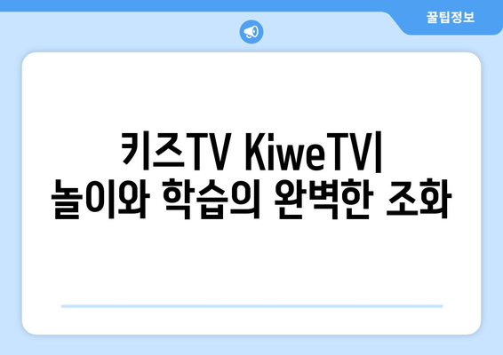 키즈TV KiweTV: 놀이와 학습의 완벽한 조화