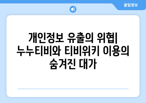 누누티비와 티비위키 문제점 파헤치기