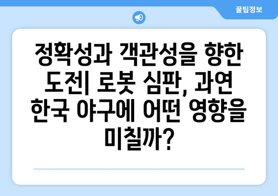 한국 프로야구 2024년 로봇 심판 및 피치 클록 도입