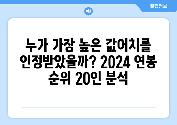 2024 한국 프로야구 연봉 순위 20인