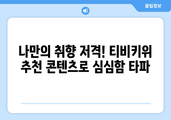 심심한 요즘, 티비키위 추천 콘텐츠로 재미있게 보내기