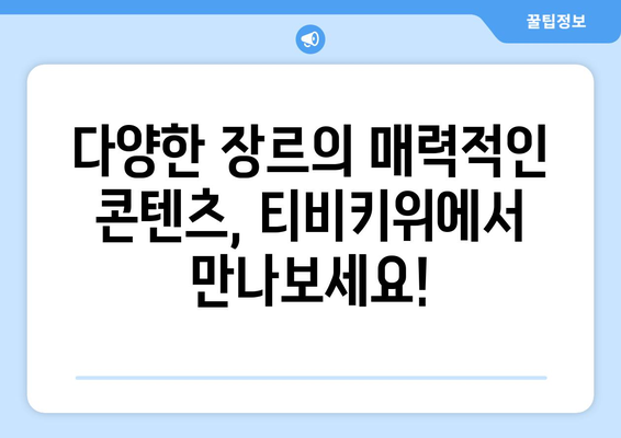 심심한 요즘, 티비키위 추천 콘텐츠로 재미있게 보내기