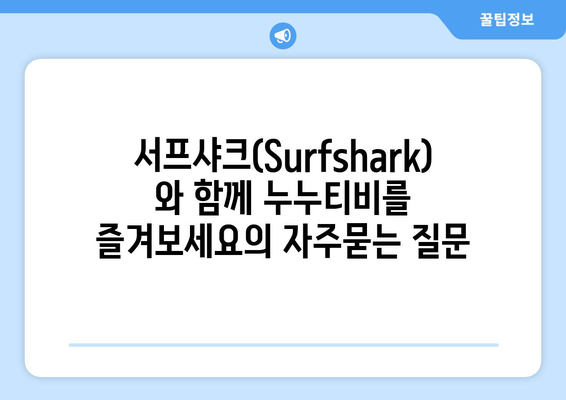 서프샤크(Surfshark)와 함께 누누티비를 즐겨보세요