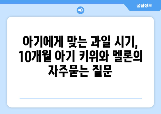 아기에게 맞는 과일 시기, 10개월 아기 키위와 멜론