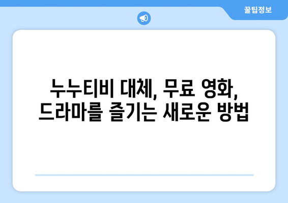 무료 콘텐츠를 이용할 수 있는 누누티비 대체 사이트