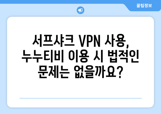 서프샤크 VPN이 누누티비 사용에 안전한가?