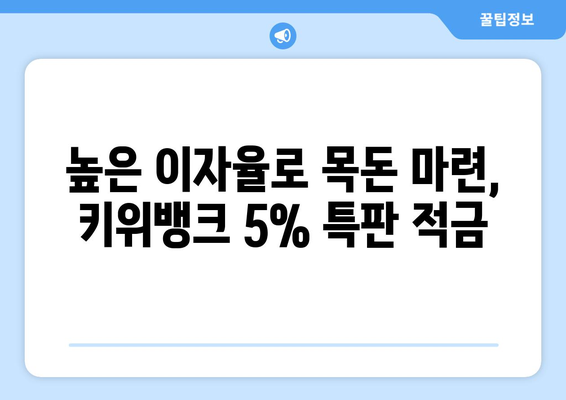 특별 행사! 키위뱅크 이율 5% 적금 특판