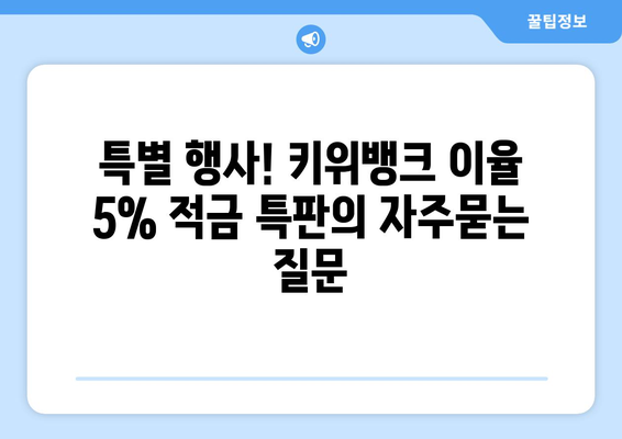 특별 행사! 키위뱅크 이율 5% 적금 특판