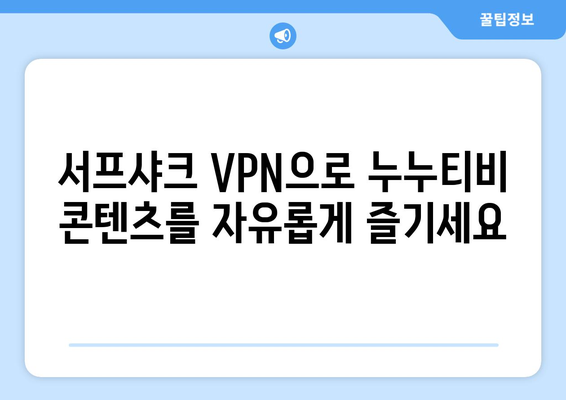 서프샤크 VPN으로 누누티비에 안전하게 접속하기