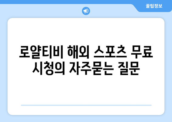 로얄티비 해외 스포츠 무료 시청