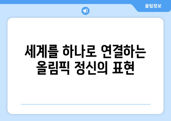 올림픽 개회식과 종료식에서 기대되는 내용