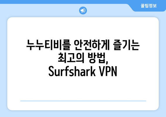 Surfshark VPN 추천: 빠른 Android VPN으로 누누티비 만끽하기