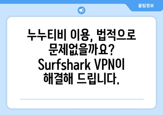 누누티비만 사용해도 괜찮아? Surfshark VPN을 알아보자