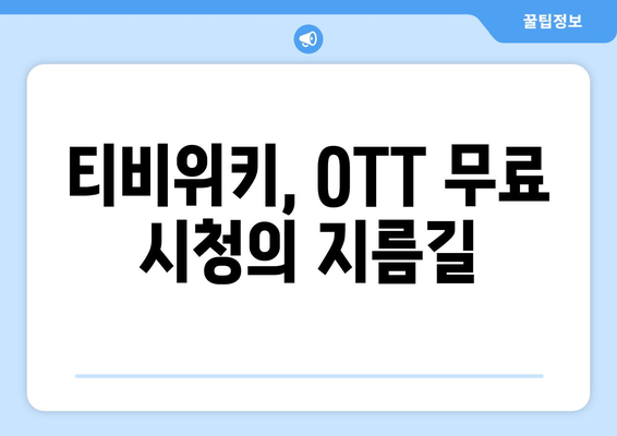 티비위키를 통해 OTT 콘텐츠를 무료로 시청하는 방법