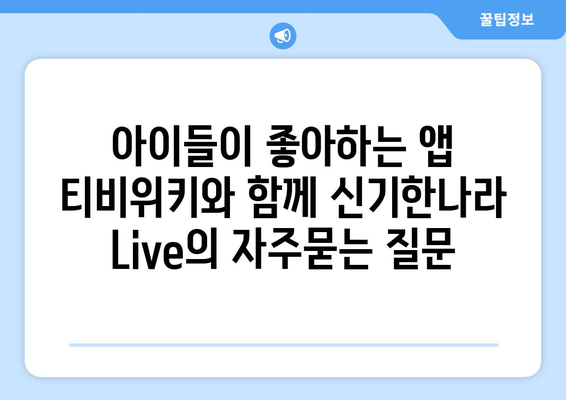 아이들이 좋아하는 앱 티비위키와 함께 신기한나라 Live