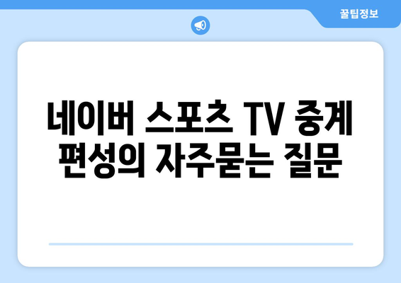 네이버 스포츠 TV 중계 편성