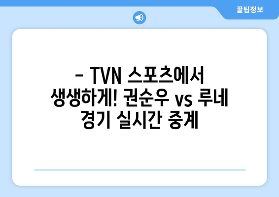 권순우 vs 루네: 윔블던 2024 1라운드 TVN 스포츠 라이브 스트리밍