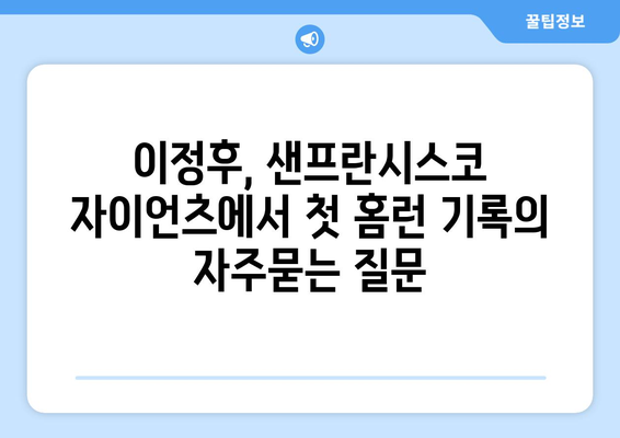 이정후, 샌프란시스코 자이언츠에서 첫 홈런 기록