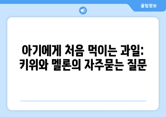 아기에게 처음 먹이는 과일: 키위와 멜론