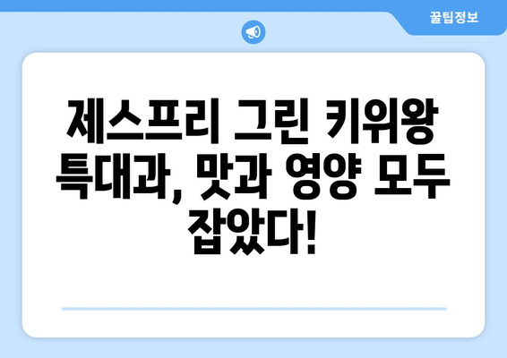 제스프리 그린 키위왕 특대과로 식탐대첩